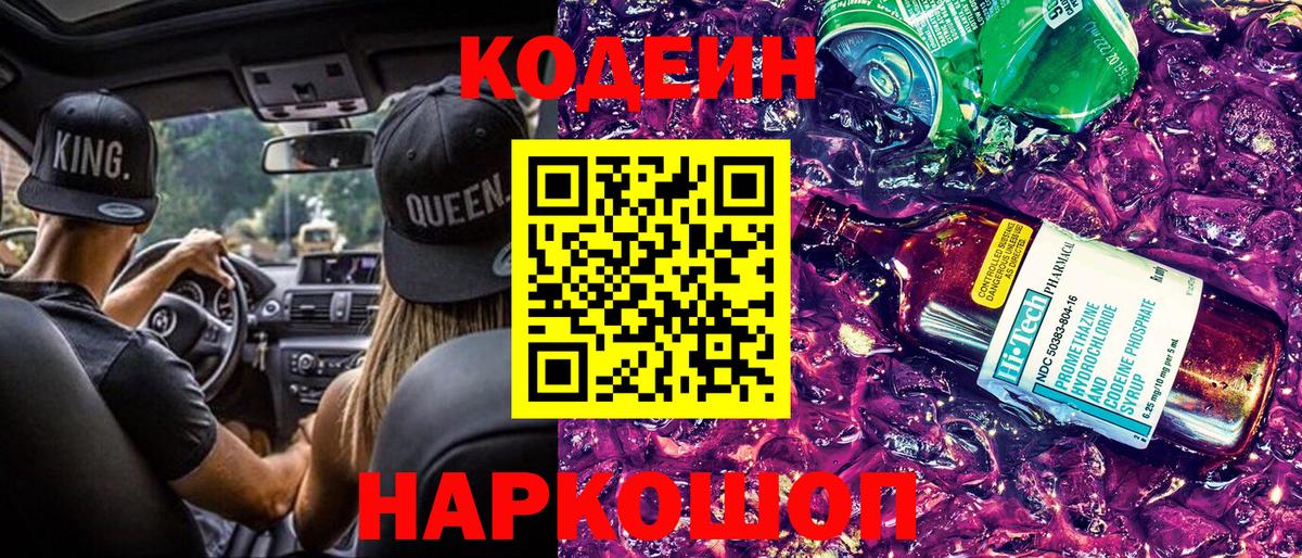 Сорочинск  Кодеиновый сироп Lean напиток Lean (лин)  Вход с VPN 